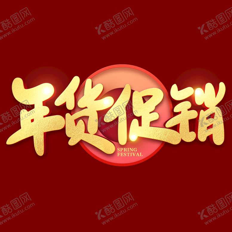 编号：82439509301526120348【酷图网】源文件下载-年货促销
