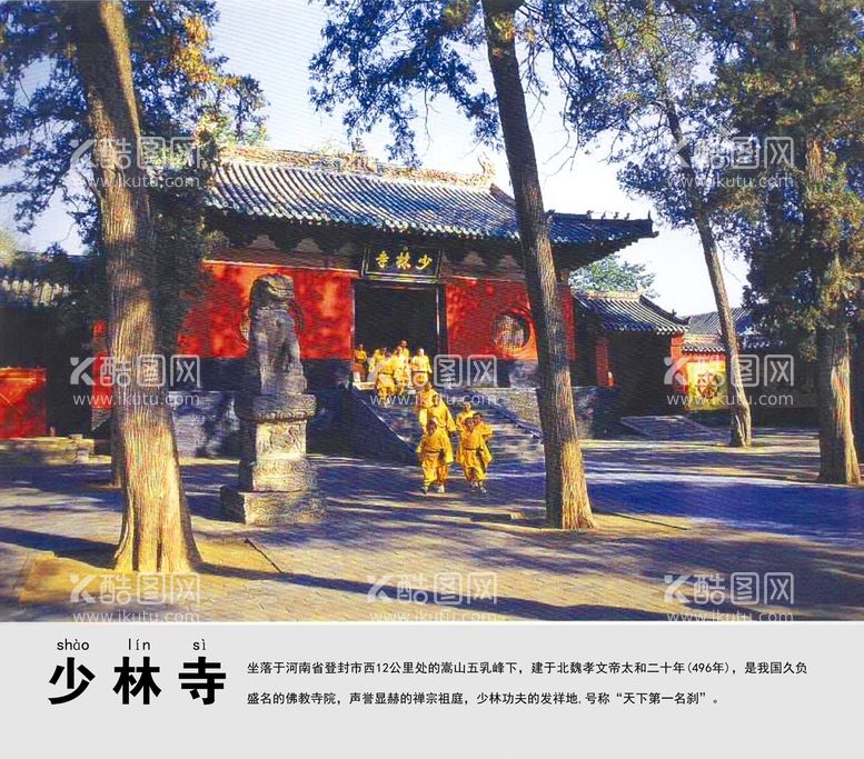 编号：15327609132224405019【酷图网】源文件下载-少林寺景点介绍展板风景