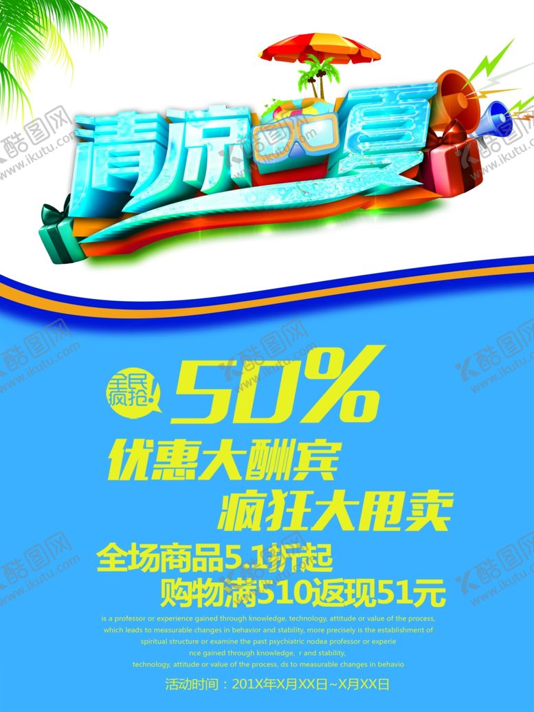 编号：20731607030721537003【酷图网】源文件下载-清凉一夏