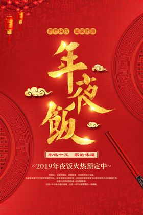 年夜饭红色传统喜庆海报素材
