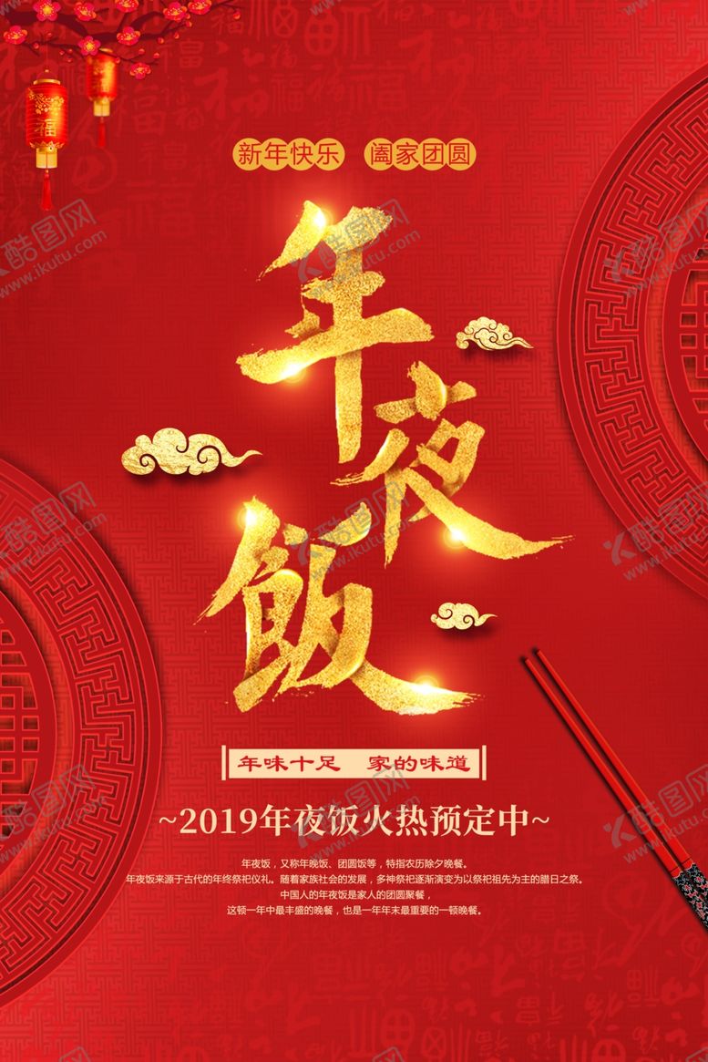 编号：93500805030631015822【酷图网】源文件下载-年夜饭红色传统喜庆海报素材