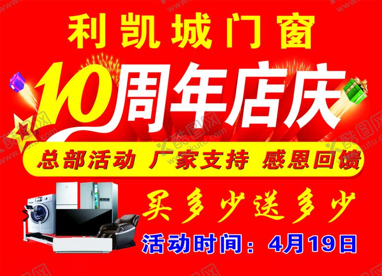 编号：55919207072217248934【酷图网】源文件下载-周年店庆广告