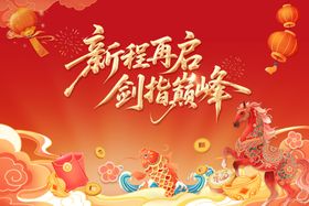 新年再启程创辉煌时刻