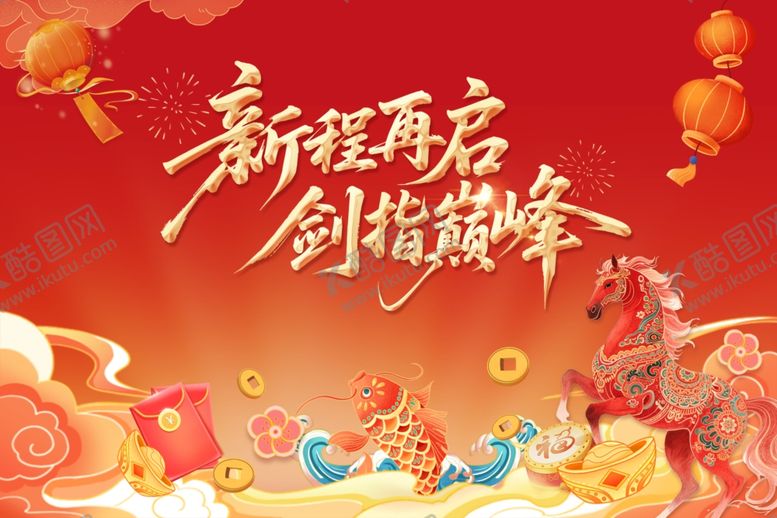 编号：11968405051733571611【酷图网】源文件下载-新年再启程创辉煌时刻