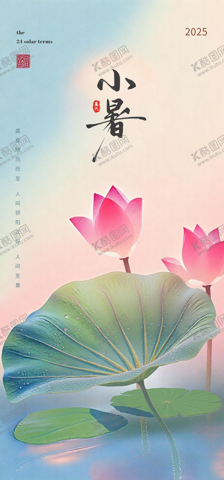 编号：68451607071029093337【酷图网】源文件下载-小暑海报