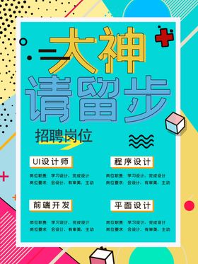 孟菲斯风格招聘海报
