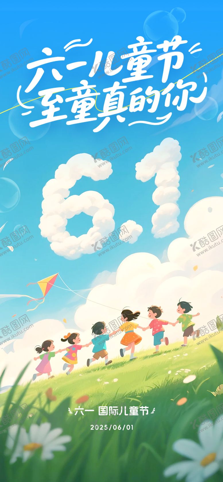 编号：48771906151609456739【酷图网】源文件下载-六一儿童节海报