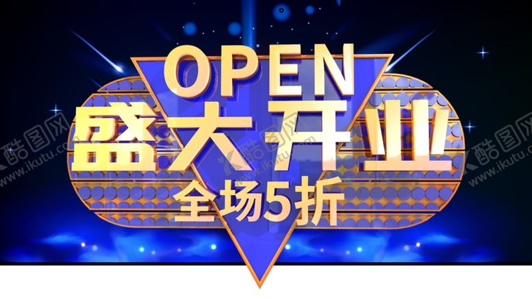编号：38216409141342047692【酷图网】源文件下载-盛大开业