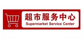 超市服务中心