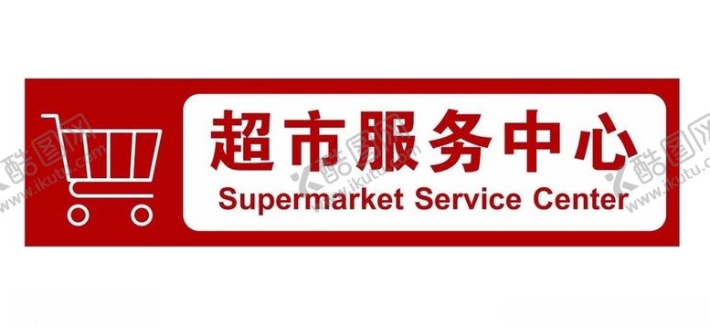 编号：65683806172329528840【酷图网】源文件下载-超市服务中心