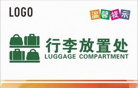 行李放置处