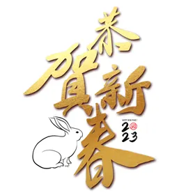 兔年书法艺术字毛笔文化