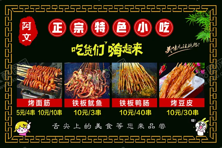 编号：47063910110029124921【酷图网】源文件下载-烤面筋 铁板鱿鱼 铁板鸭肠