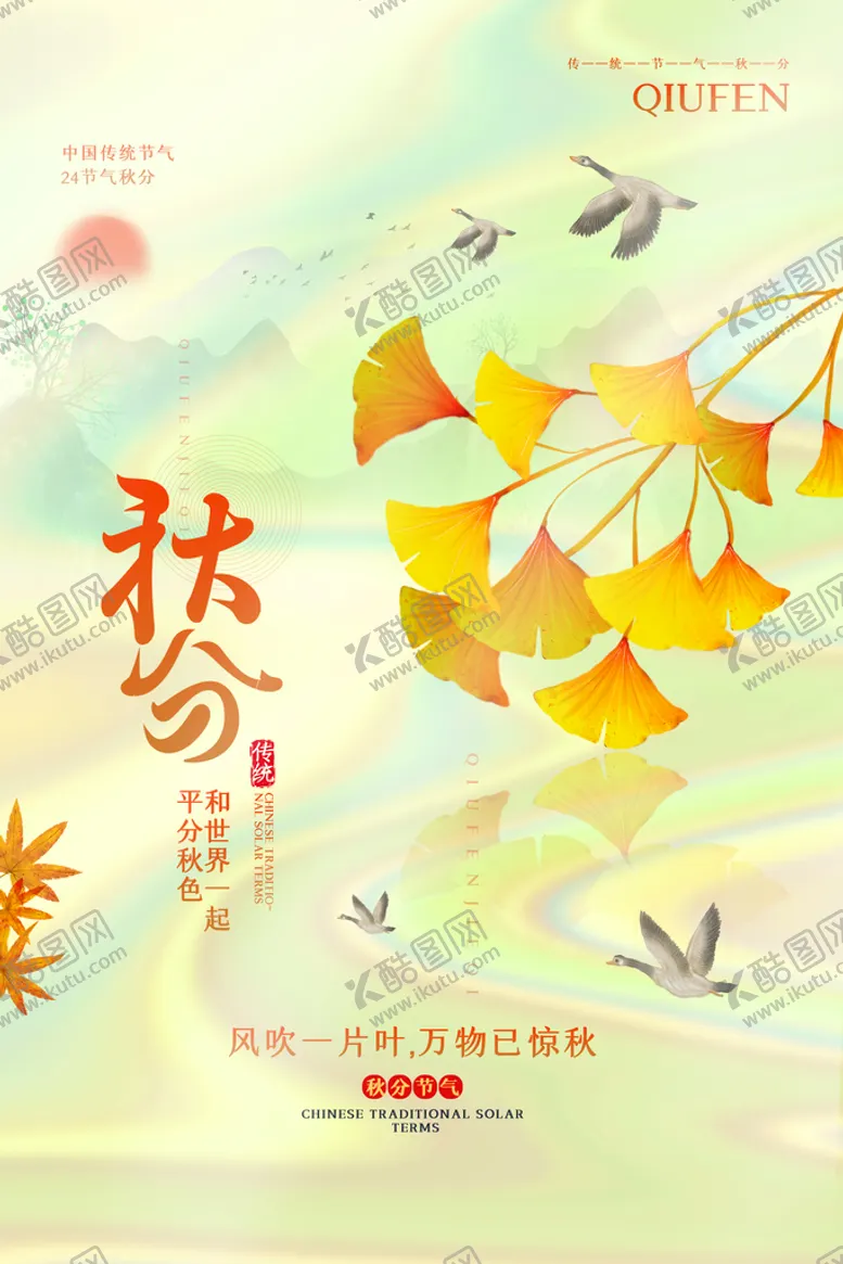 编号：35979111210250184110【酷图网】源文件下载-秋分