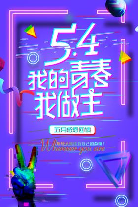 青年节创意海报