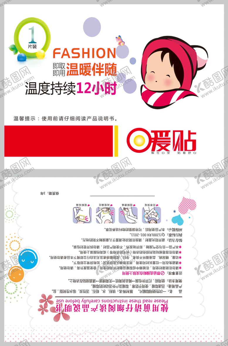 编号：72104309121556105293【酷图网】源文件下载-暖宝宝