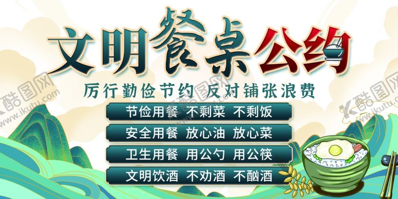 编号：10850503312321236516【酷图网】源文件下载-文明餐桌公约