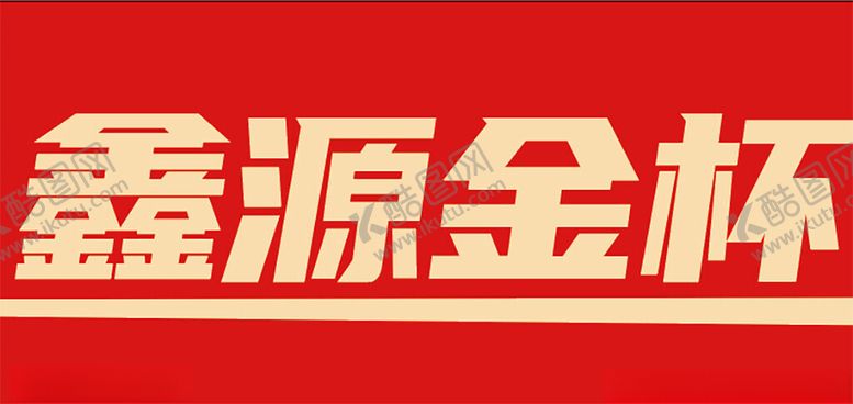 编号：93563102151622426484【酷图网】源文件下载-鑫源金杯