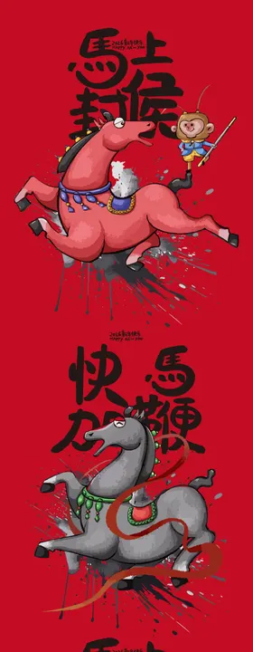 马年插画海报 