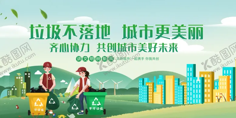 编号：43836202160814097577【酷图网】源文件下载-垃圾分类