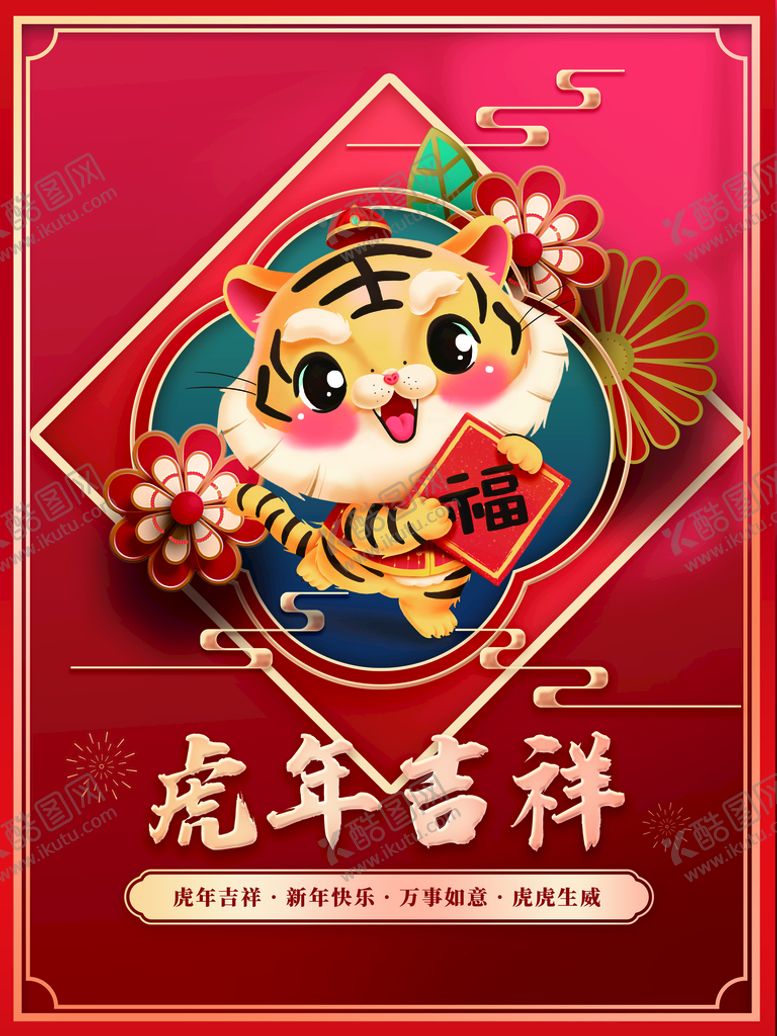 编号：50426310062045019754【酷图网】源文件下载-虎年吉祥