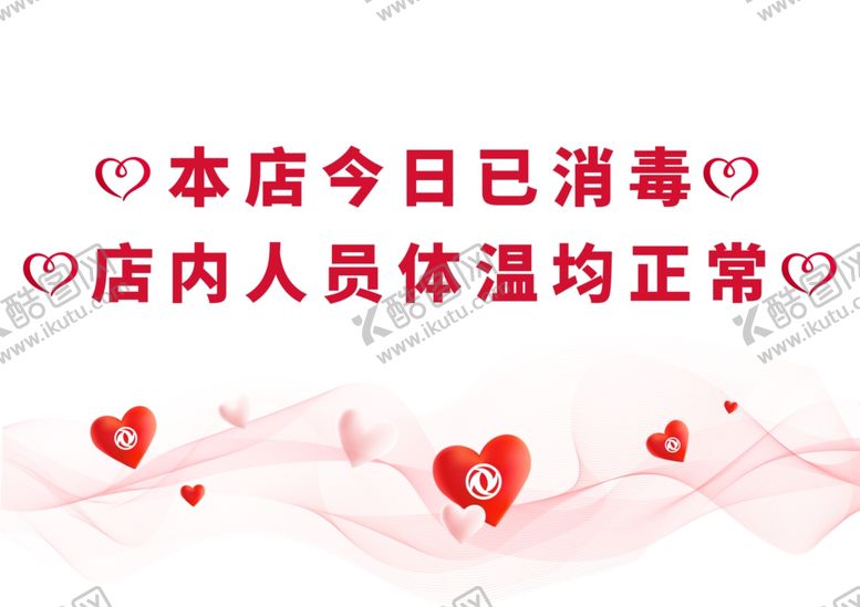 编号：54781707091825145229【酷图网】源文件下载-今日已消毒