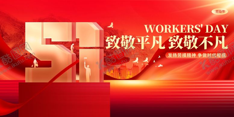 编号：54071904201811569295【酷图网】源文件下载-51劳动节