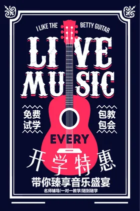 音乐培训班海报假期辅导免费试学招生