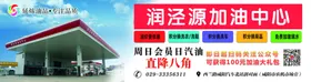 加油站海报