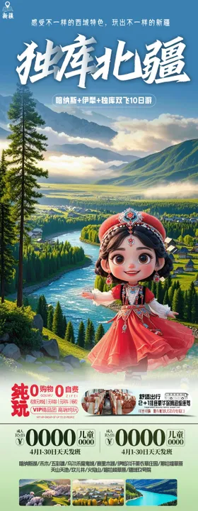 独库北疆大全景旅游海报