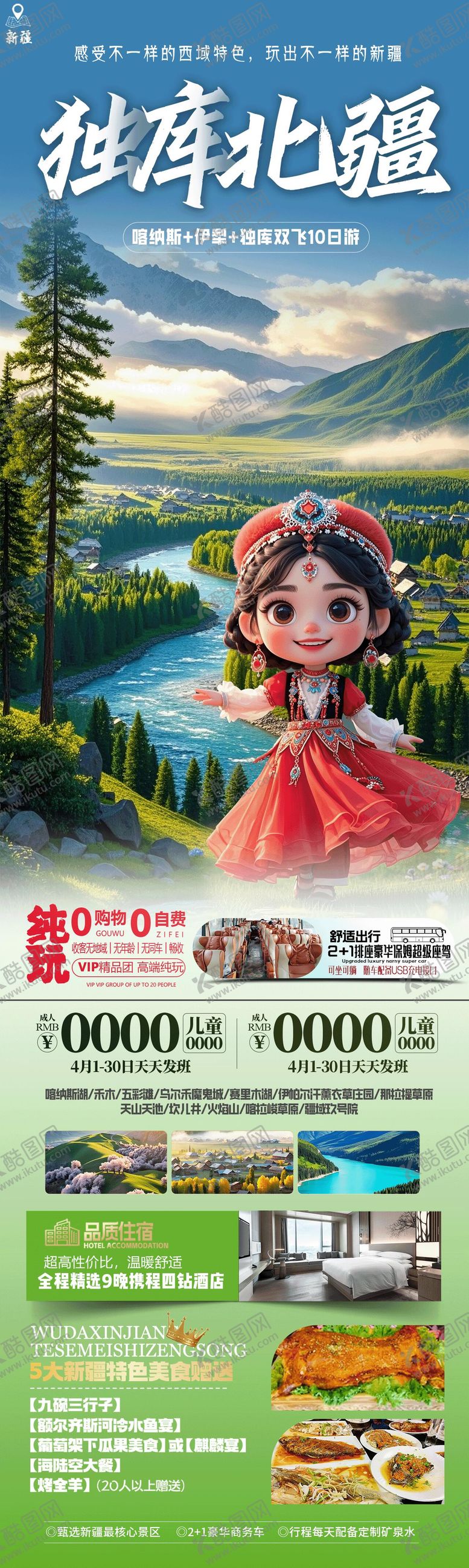 编号：94649206242033224141【酷图网】源文件下载-独库北疆大全景旅游海报