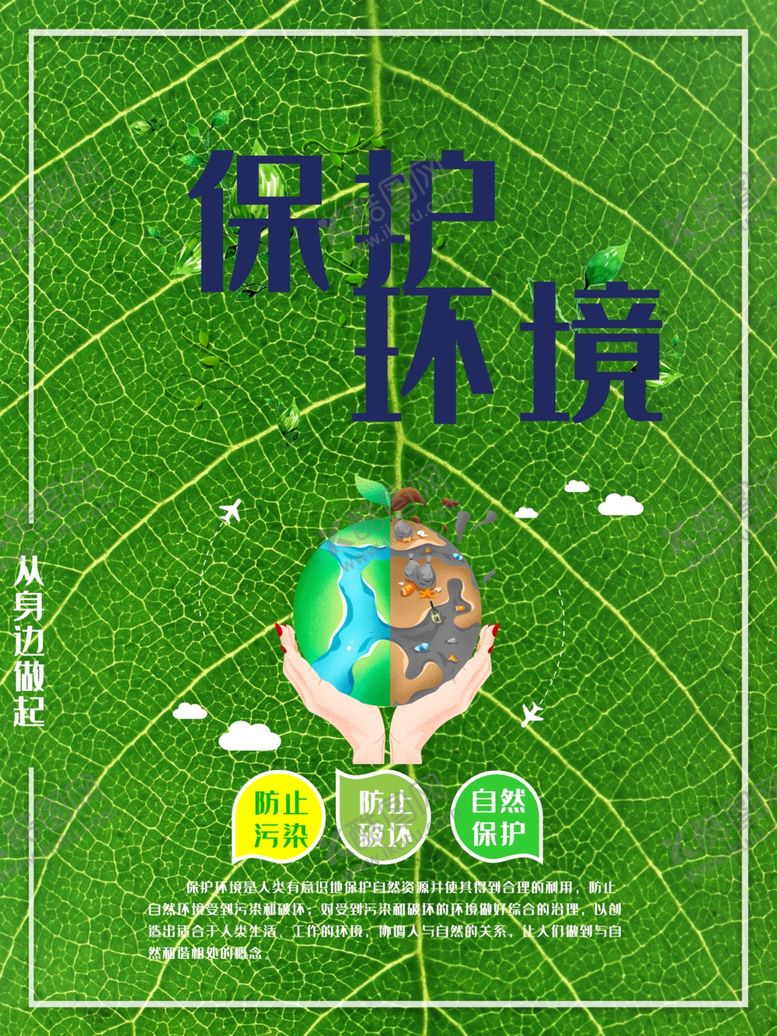 编号：56102407132210275734【酷图网】源文件下载-保护环境