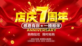 店庆7周年