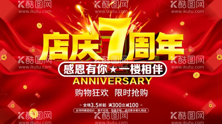 编号：93815211271710095749【酷图网】源文件下载-店庆7周年