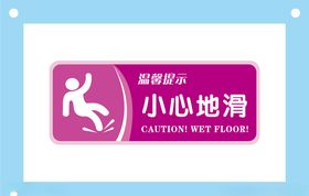 小心地滑安全标识牌警示牌