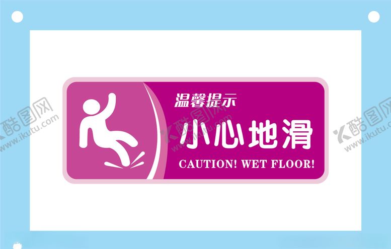 编号：48925007040312404657【酷图网】源文件下载-小心地滑安全标识牌警示牌