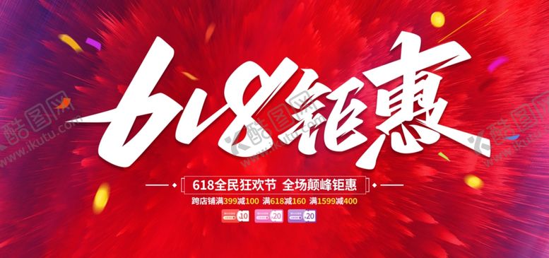 编号：70848206120927314140【酷图网】源文件下载-618海报