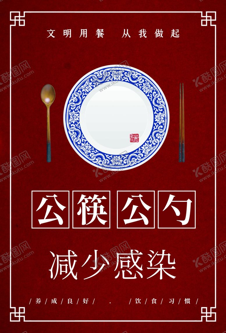 编号：54723406270255163667【酷图网】源文件下载-公筷公勺展板