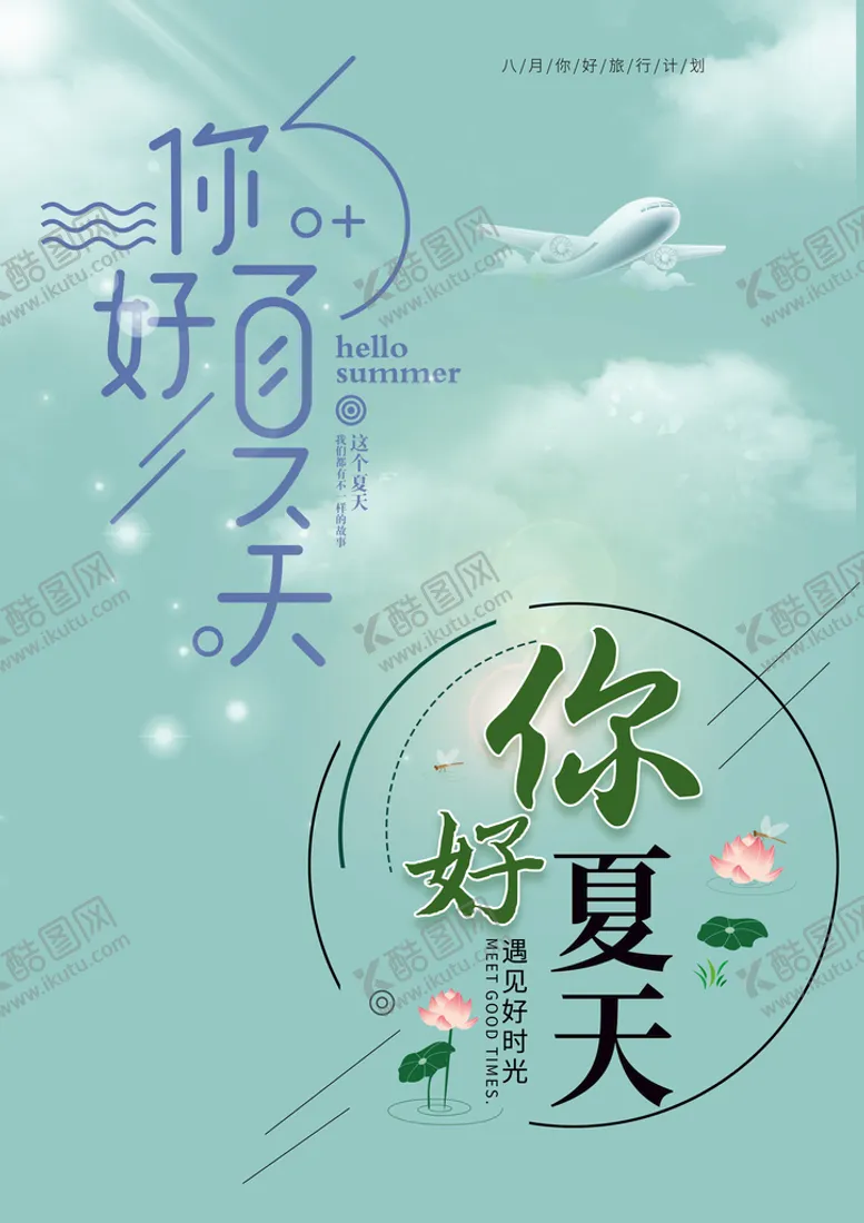 编号：52074910110302036214【酷图网】源文件下载-你好夏天字体