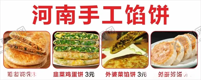 编号：84065502270728389705【酷图网】源文件下载-河南手工馅饼