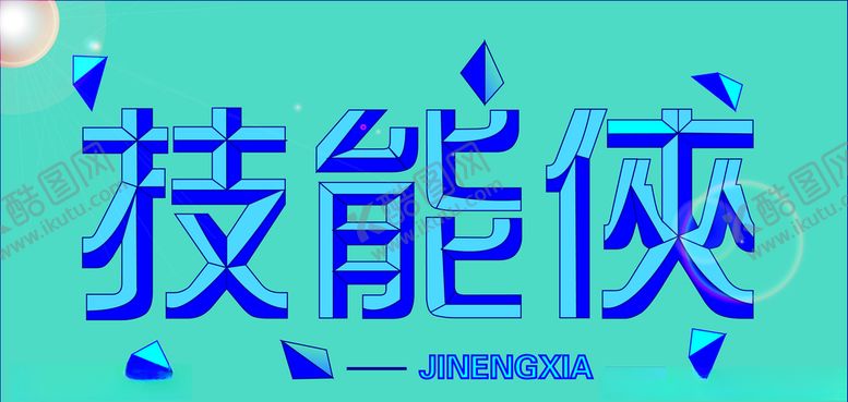 编号：62267704271954422222【酷图网】源文件下载-立体字设计