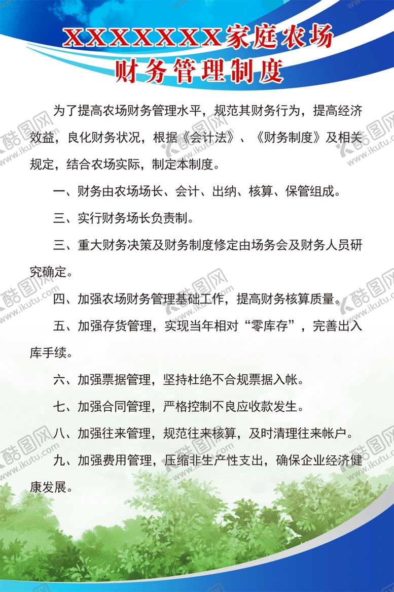 编号：59800009250311195022【酷图网】源文件下载-家庭农场财务管理制度