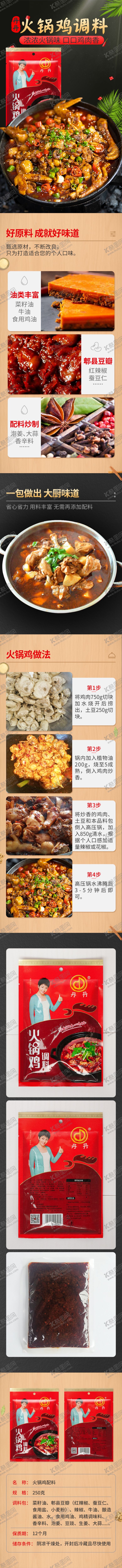 编号：22330704151754343364【酷图网】源文件下载-火锅鸡调料详情页
