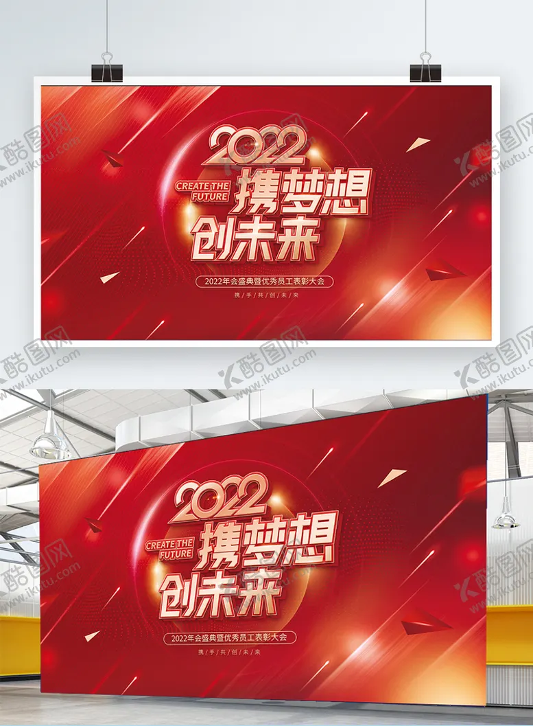 编号：78609209240529265461【酷图网】源文件下载-携梦想创未来年终会议