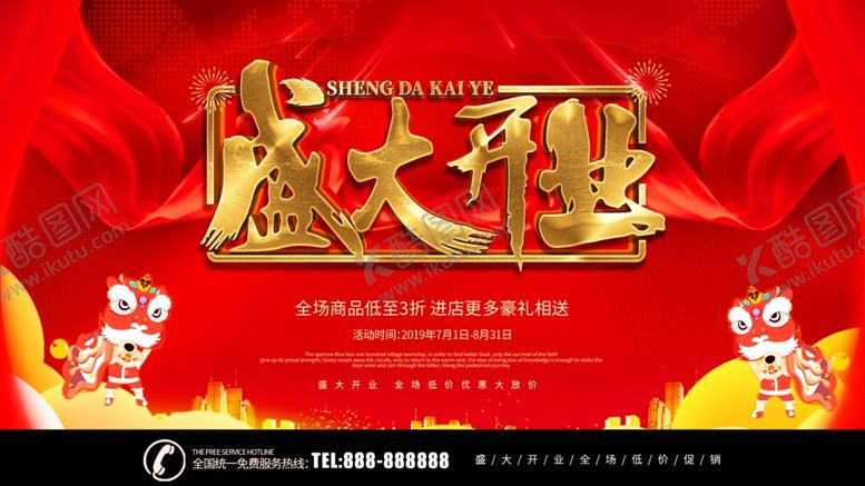 编号：86685809182216229715【酷图网】源文件下载-盛大开业
