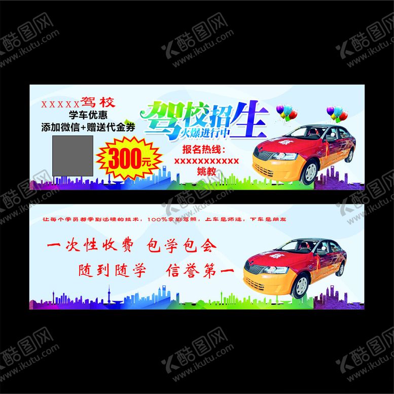 编号：95523102010742288786【酷图网】源文件下载-驾校广告
