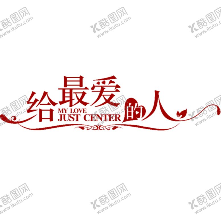 编号：99069510100348598706【酷图网】源文件下载-浪漫素材