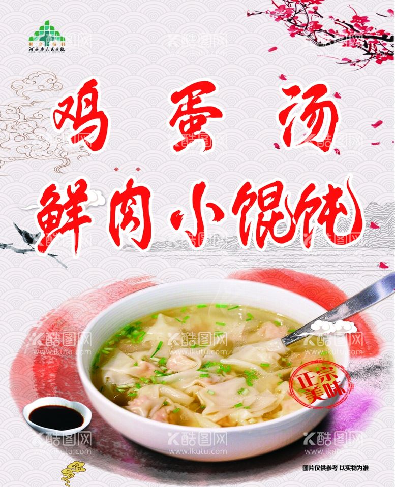 编号：37225603182106174381【酷图网】源文件下载-鸡蛋汤鲜肉小馄饨芹菜