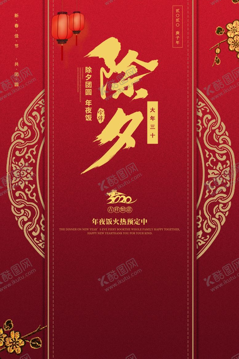 编号：41493110100410096258【酷图网】源文件下载-年夜饭