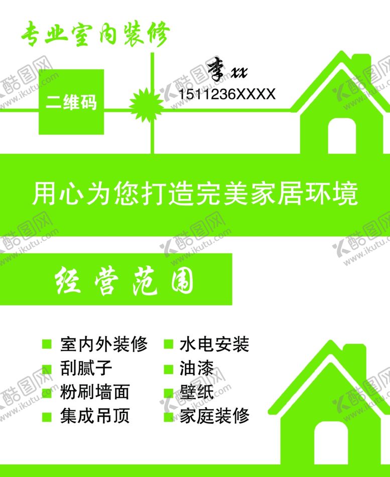 编号：75469602161619581236【酷图网】源文件下载-专业室内装修名片